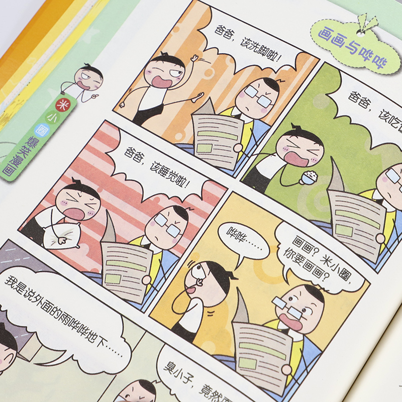 单本 小学生课外阅读必读书籍 三四年级 儿童漫画书 小学生 米小圈