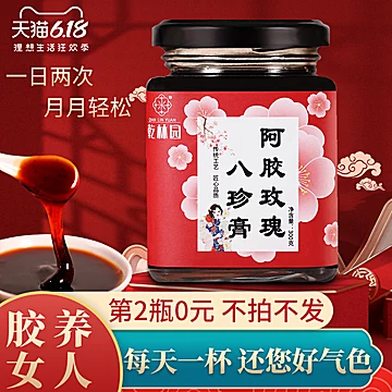 阿胶玫瑰八珍益母膏300g*2瓶[30元优惠券]-寻折猪