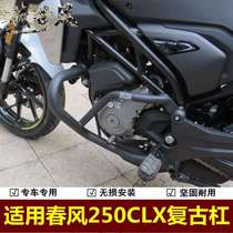 Suitable for spring breeze CLX250 bumper retro competitive bar clx motorcycle protective protection bar modified anti-fall bar