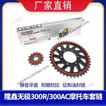 Promise 300R RR AC motorcycle silent sprocket oil seal chain set chain chain plate size fly modification