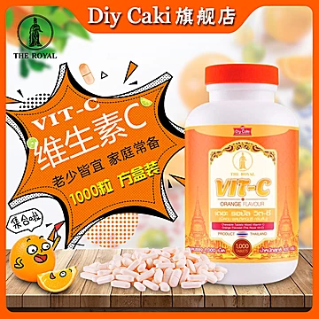 限500单！DIYCAKi-泰国皇家VC片1000[118元优惠券]-寻折猪