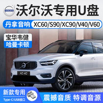 (Volvo special ) non-destructive vehicle load U disk high quality 2022 new XC40 XC60 XC90 S60 S90 high-sound high quality disc popular classic nostalgic song car sound