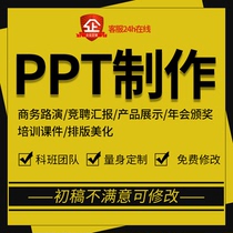 Help make ppt on behalf of the production of speeches awards competition and employment reports roadshows commendations conferences annual meetings training slides dubbing