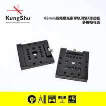 Engineering (KungShu) 65mm dovetail groove beam guide slider optical rail sliding plate