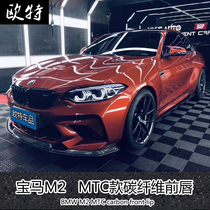 BMW M2 M2C F87 modified front surround BMW M2 modified carbon fiber MTC front lip front shovel front spoiler