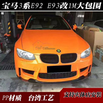 Applicable to BMW 3 system E92E93 330i335i modified M-tech 1M sports money to surround the front and rear bars