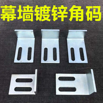 Curtain wall corner code cold galvanized corner code curtain wall adapter welding corner code curtain wall adapter curtain wall hot-dip galvanized corner code