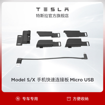 Tesla Tesla Model S X mobile phone quick connection plate Micro USB