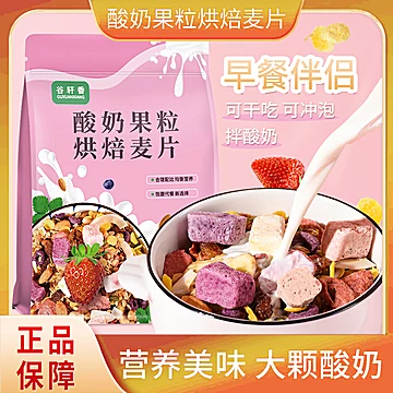 【谷轩香】酸奶果粒水果燕麦片即食[15元优惠券]-寻折猪