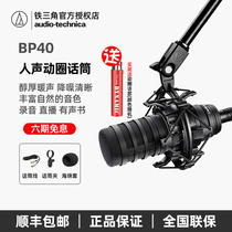 Audio Technica Iron Triangle BP40 live broadcast radio station to explain the microphone microphone