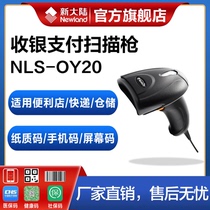 New World scanning gun wired OY20 supermarket cashier logistics express single factory entry and exit inventory Alipay WeChat collection a two-dimensional code free drive scanning gun barcode scanner