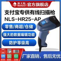 New World NLS-HR25-AP wired scanning gun scanning gun one-dimensional code code Alipay