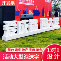 Custom large foam word stage three-dimensional word Custom outdoor floor advertising word Wedding event PVC snow word