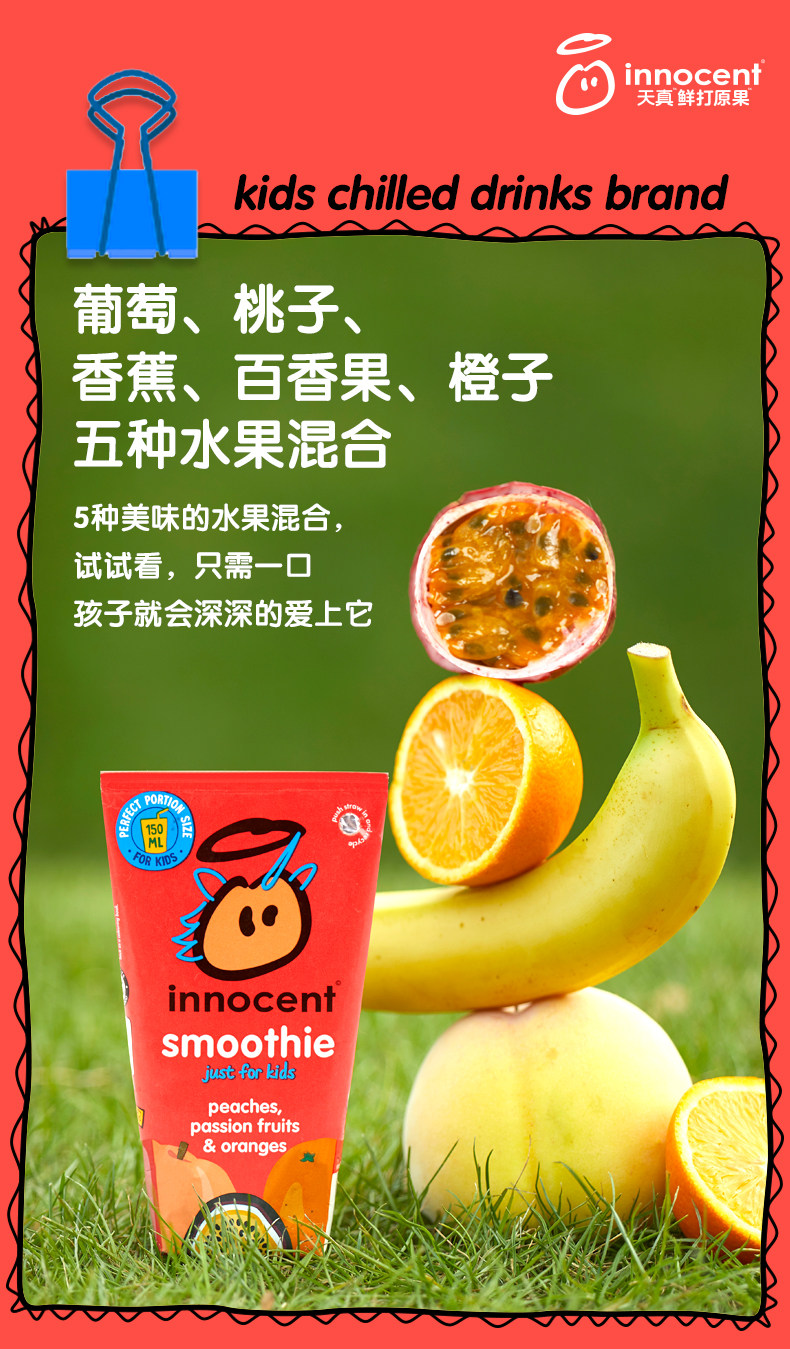 英国进口innocent天真桃子葡萄果昔儿童nfc混合果汁150mlx4盒