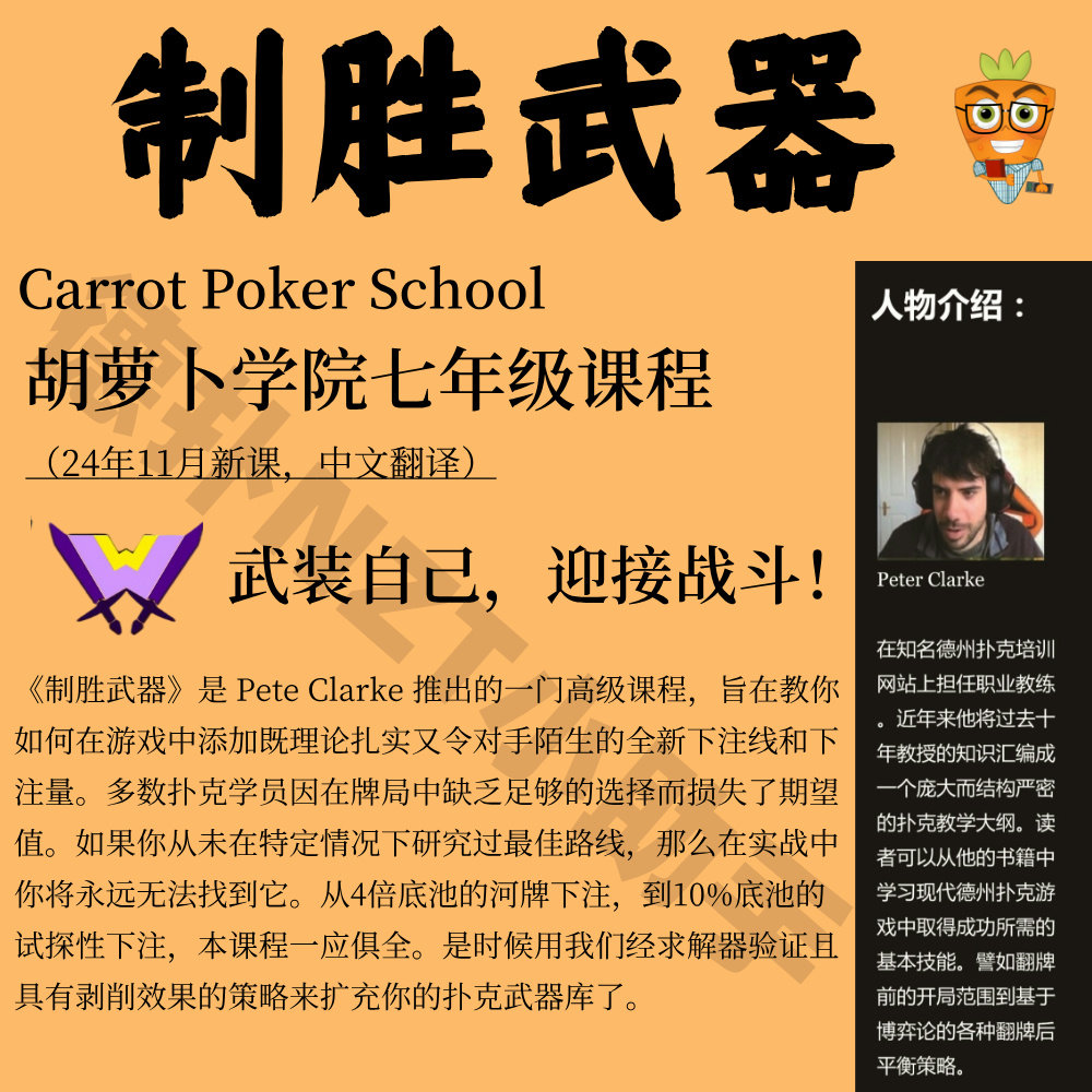 德州撲克CarrotPoker胡蘿蔔學校PeterClarke影片課程進階學習教程