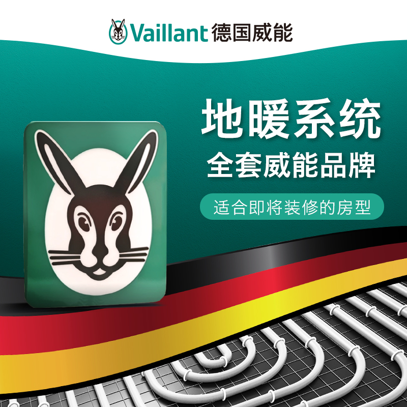 德国威能vaillant 地暖系统天然气壁挂炉搭配件采暖系统新房装修
