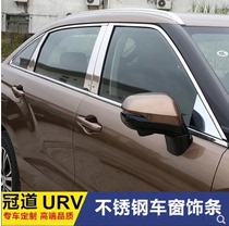 Suitable for crown track car window accessories URV window stainless steel decoration bright sheet crown tract retrofit bodywork bright strips
