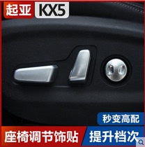 Suitable for Kia KX5 Electric Seat Adjustment Button with Adjusted Interior Modified Seat Switch Decoration Frame Cover