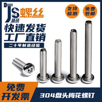 M1 6M2M2 5M3M4M5 304 stainless steel round head inner plum blossom inner hexagon screw pan head screw standard parts