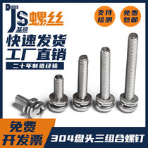 M2M2 5M3M4M5M6M8 304 stainless steel screw cross pan head three combination bolt rod GB9074 4