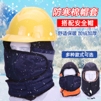 Winter cotton helmet cover Construction site cold-proof and warm leather headgear antifreeze liner cap cover Universal lining cover for sanitation
