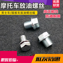 Motorcycle oil discharge screw motor oil screw engine 14MM12MM pedal motorcycle universal oil discharge screw