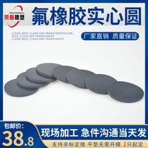 Small number of fluorine rubber gaskets pressure-resistant solid round acid-base light round high temperature resistant round cushion corrosion resistant rubber cushion