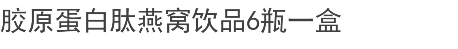 6瓶燕窝胶原蛋白肽液态饮正品