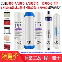 Jiuyang water purifier UR501A 501B 501D 12P501C basic comfortable luxury original filter element