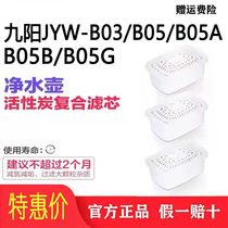 Jiuyang household water purification kettle water purification cup water filter JYW-B03 B05A B F G original original special filter element