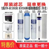 Jiuyang water purifier JYW-HC1391DR basic type comfortable type HC875 HC876 original complete set of filter elements
