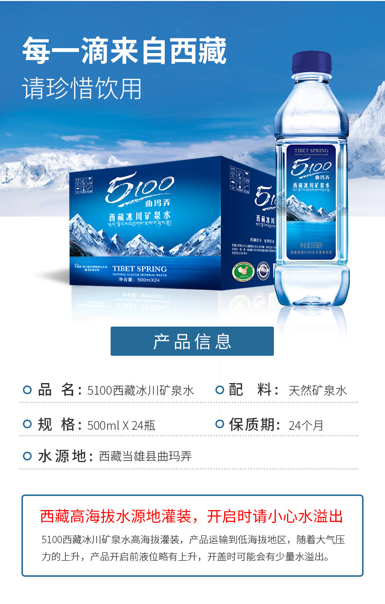 西藏冰川矿泉水5100 500ml*24瓶-泊啤汇