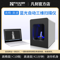 Automatic 3D Laser Model automatic scanning instrument industrial 3D modeling high precision blue light turntable