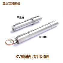 NMRV worm gear reducer accessories single out shaft double-out shaft gearbox accessories RV reducer output shaft