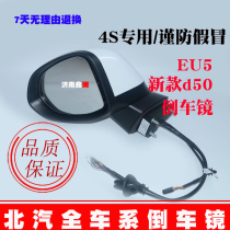 Suitable for Beiqi New Energy EU5 Saabs new D50 left and right outer rear view reflective inverted car mirror turn light shell