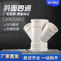 AD butterfly PVC plane four-way 50 drain pipe reducing diameter 75 inclined through reducing diameter water fitting 110 joint 160