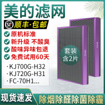 Suitable for Midea air purifier filter KJ700G-H32 FC-70H1 filter KJ720G-H31 accessories