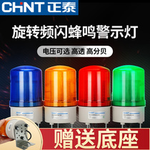 Chint Tai alarm light rotating burst light flashing light 24V sound and light alarm 220V12V signal warning light