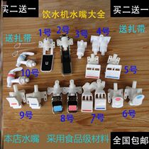 Suitable for Bully water dispenser Water nozzle Push-down faucet Vertical water dispenser switch accessories Ling hot water outlet