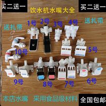 Suitable for old-fashioned water dispenser Water nozzle Push-down faucet Vertical water dispenser switch accessories Ling hot water outlet