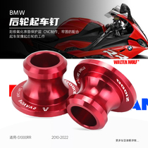 Application of BMW S1000RR S1000XR Motorcycle retrofitting carts screw rear wheels up to ball accessories