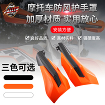 Suitable for KTM off-road vehicle handguard SX SX-F EXC-F XC-W XC-F windproof windshield handguard