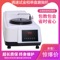 MP-1B metallographic sample grinding and polishing machine stepless speed regulation type metallographic grinding and polishing machine single disc table test