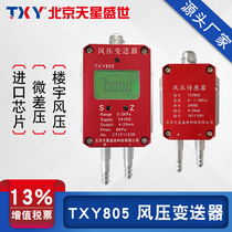 TXY Beijing Tianxing Shengshi wind pressure transmitter 4-20mA micro differential pressure sensor HVAC air conditioning duct negative pressure