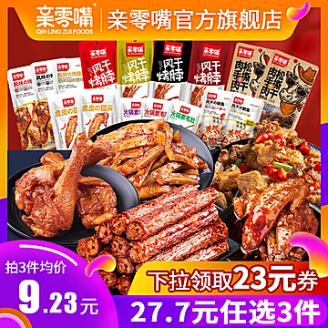 拍三件！亲零嘴卤味零食风干鸭脖大礼包[23元优惠券]-寻折猪