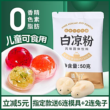 【首单+签到】禧小饮白凉粉50g*5包[5元优惠券]-寻折猪