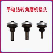 Electric drill rotary joint pistol drill change angle mill joint cutting machine conversion connecting rod hand electric drill conversion head