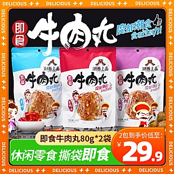 【好串意】牛肉丸休闲零食80g*2[12元优惠券]-寻折猪