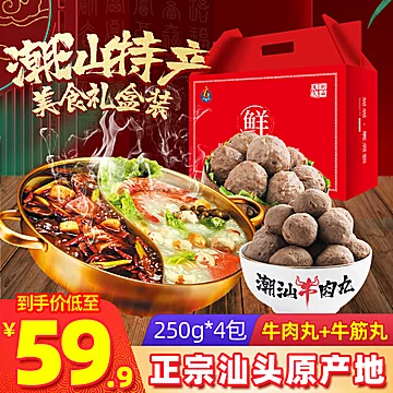 【2斤超值】250g*4潮汕牛肉丸牛筋丸礼盒[20元优惠券]-寻折猪