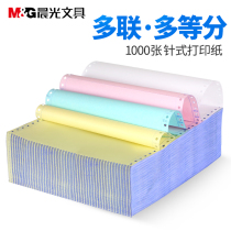 Chenguang computer printing paper needle printing paper color 80 columns tearable edge Three-way two-way two-way two-way four-way five-way three-way invoice list voucher Outbound delivery note 1000 sheets